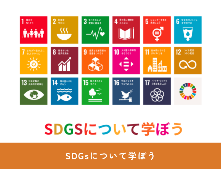 SDGsについて学ぼう