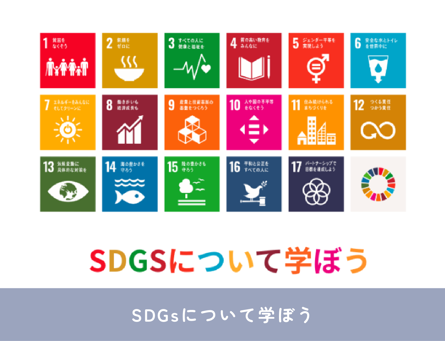 SDGsについて学ぼう