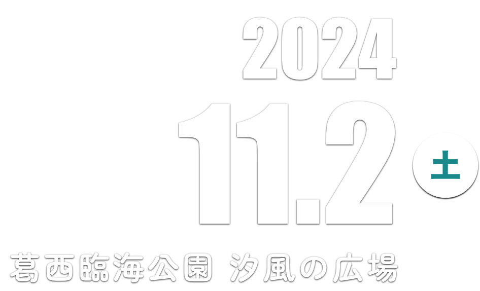 2024.11.02 葛西臨海公園 汐風の広場（土）