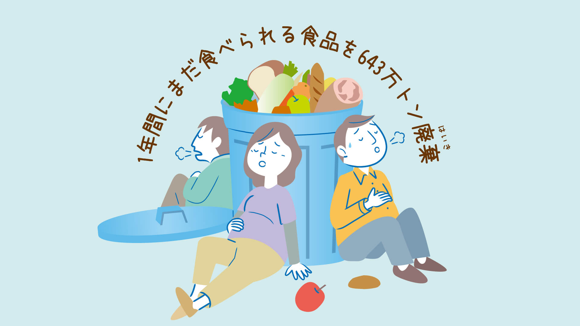 必要な食べ物を日本人がどんどん捨てている？
